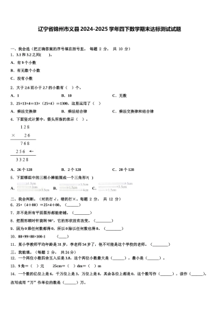 辽宁省锦州市义县2024-2025学年四下数学期末达标测试试题含解析