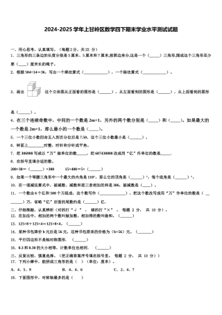 2024-2025学年上甘岭区数学四下期末学业水平测试试题含解析