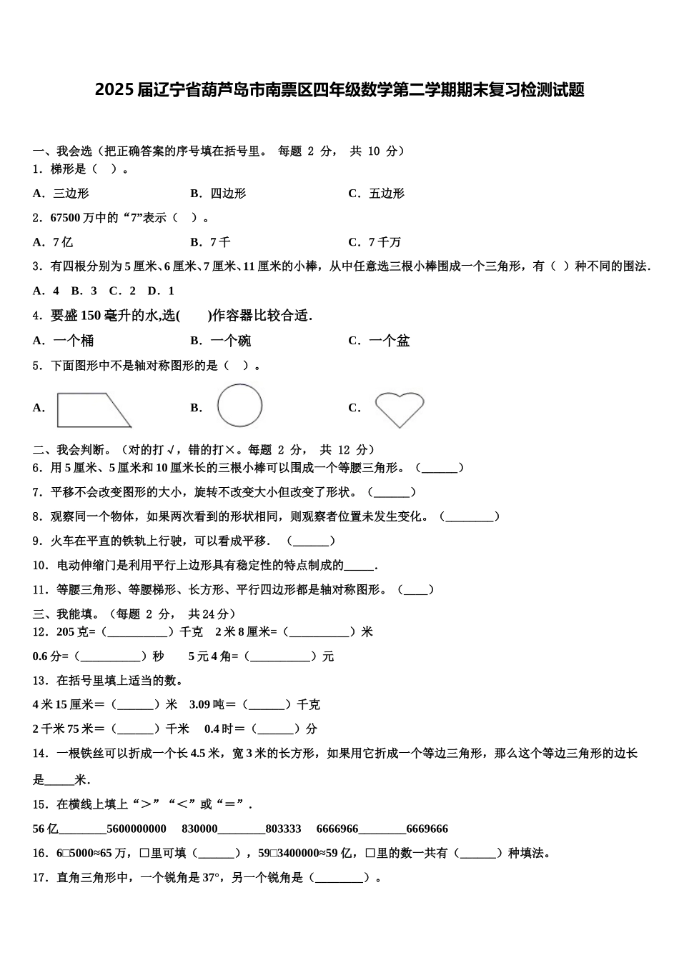 2025届辽宁省葫芦岛市南票区四年级数学第二学期期末复习检测试题含解析_第1页