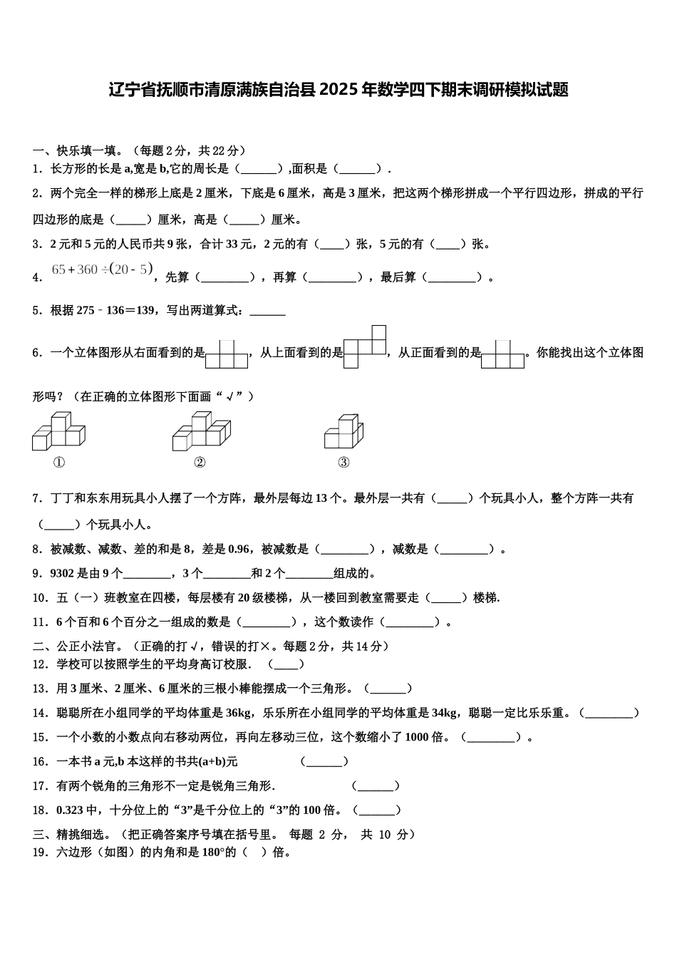 辽宁省抚顺市清原满族自治县2025年数学四下期末调研模拟试题含解析_第1页
