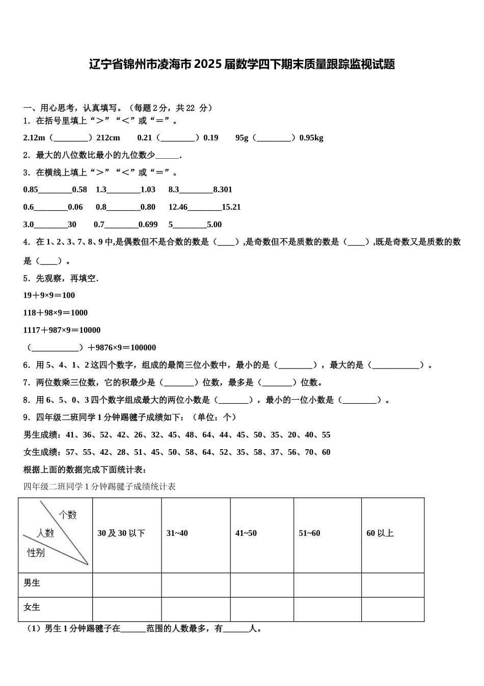 辽宁省锦州市凌海市2025届数学四下期末质量跟踪监视试题含解析_第1页