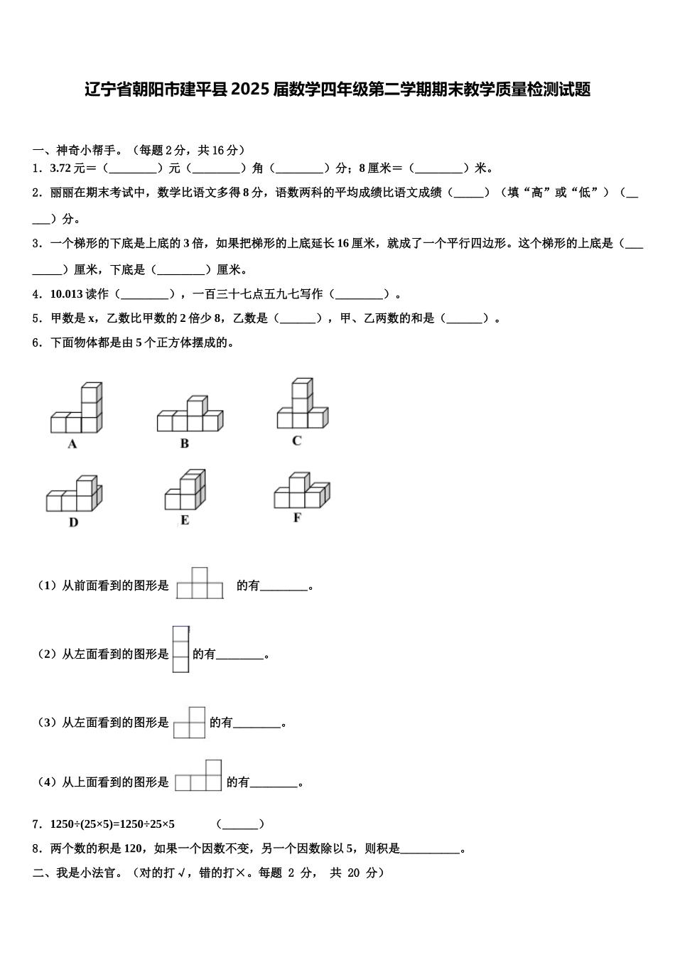 辽宁省朝阳市建平县2025届数学四年级第二学期期末教学质量检测试题含解析_第1页
