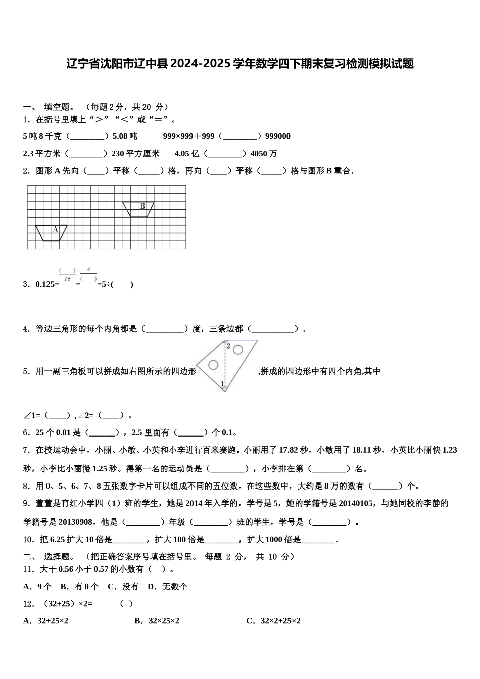 辽宁省沈阳市辽中县2024-2025学年数学四下期末复习检测模拟试题含解析_第1页
