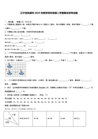 辽宁省抚顺市2025年数学四年级第二学期期末统考试题含解析