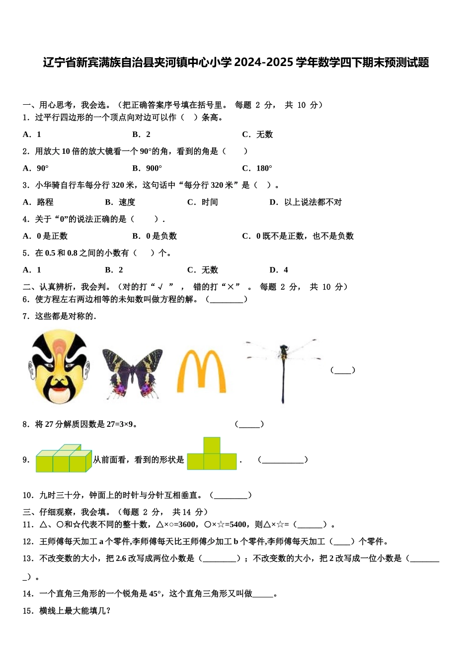 辽宁省新宾满族自治县夹河镇中心小学2024-2025学年数学四下期末预测试题含解析_第1页