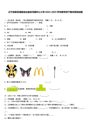 辽宁省新宾满族自治县夹河镇中心小学2024-2025学年数学四下期末预测试题含解析