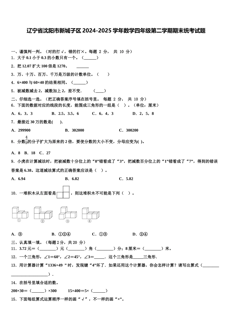 辽宁省沈阳市新城子区2024-2025学年数学四年级第二学期期末统考试题含解析_第1页