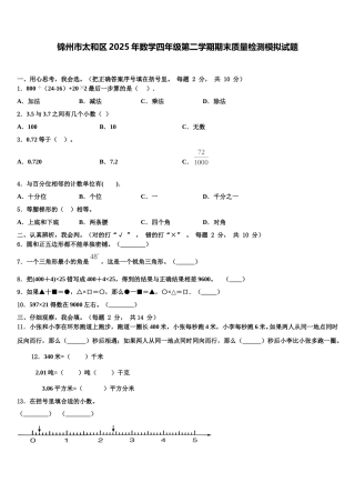 锦州市太和区2025年数学四年级第二学期期末质量检测模拟试题含解析