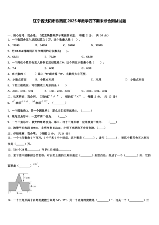 辽宁省沈阳市铁西区2025年数学四下期末综合测试试题含解析