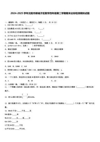 2024-2025学年沈阳市新城子区数学四年级第二学期期末达标检测模拟试题含解析