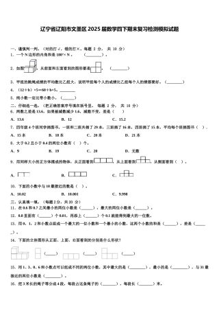 辽宁省辽阳市文圣区2025届数学四下期末复习检测模拟试题含解析