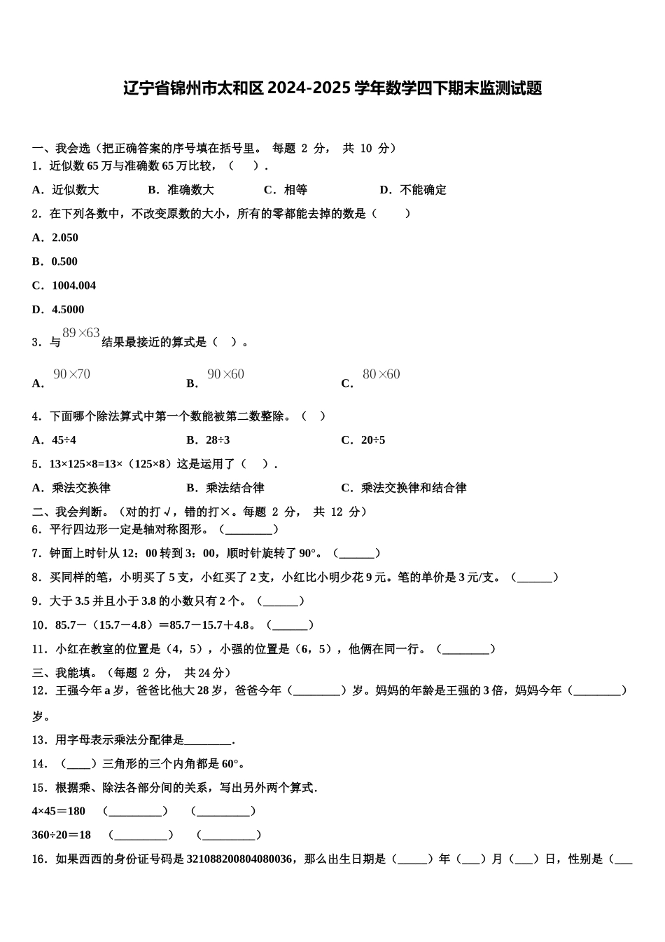 辽宁省锦州市太和区2024-2025学年数学四下期末监测试题含解析_第1页