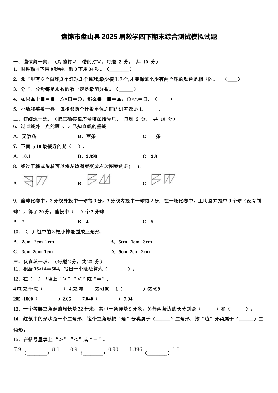 盘锦市盘山县2025届数学四下期末综合测试模拟试题含解析_第1页