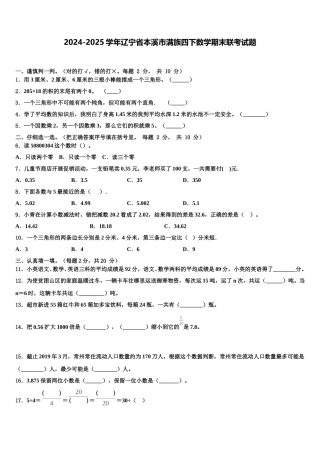 2024-2025学年辽宁省本溪市满族四下数学期末联考试题含解析