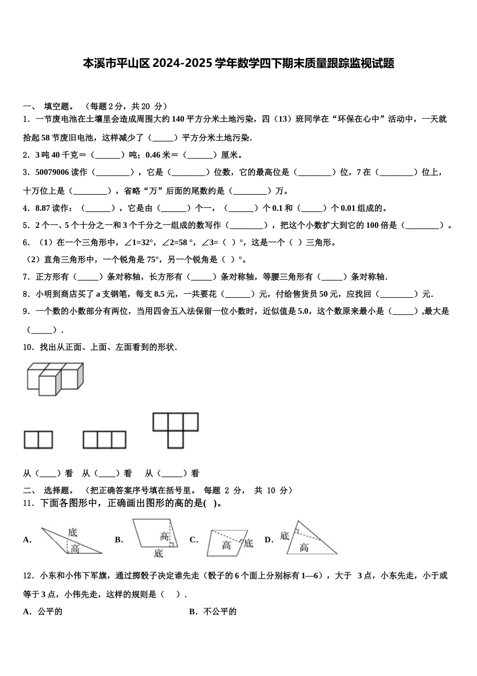本溪市平山区2024-2025学年数学四下期末质量跟踪监视试题含解析_第1页