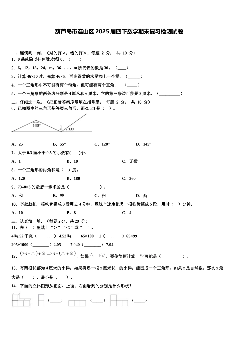 葫芦岛市连山区2025届四下数学期末复习检测试题含解析_第1页