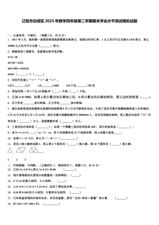 辽阳市白塔区2025年数学四年级第二学期期末学业水平测试模拟试题含解析