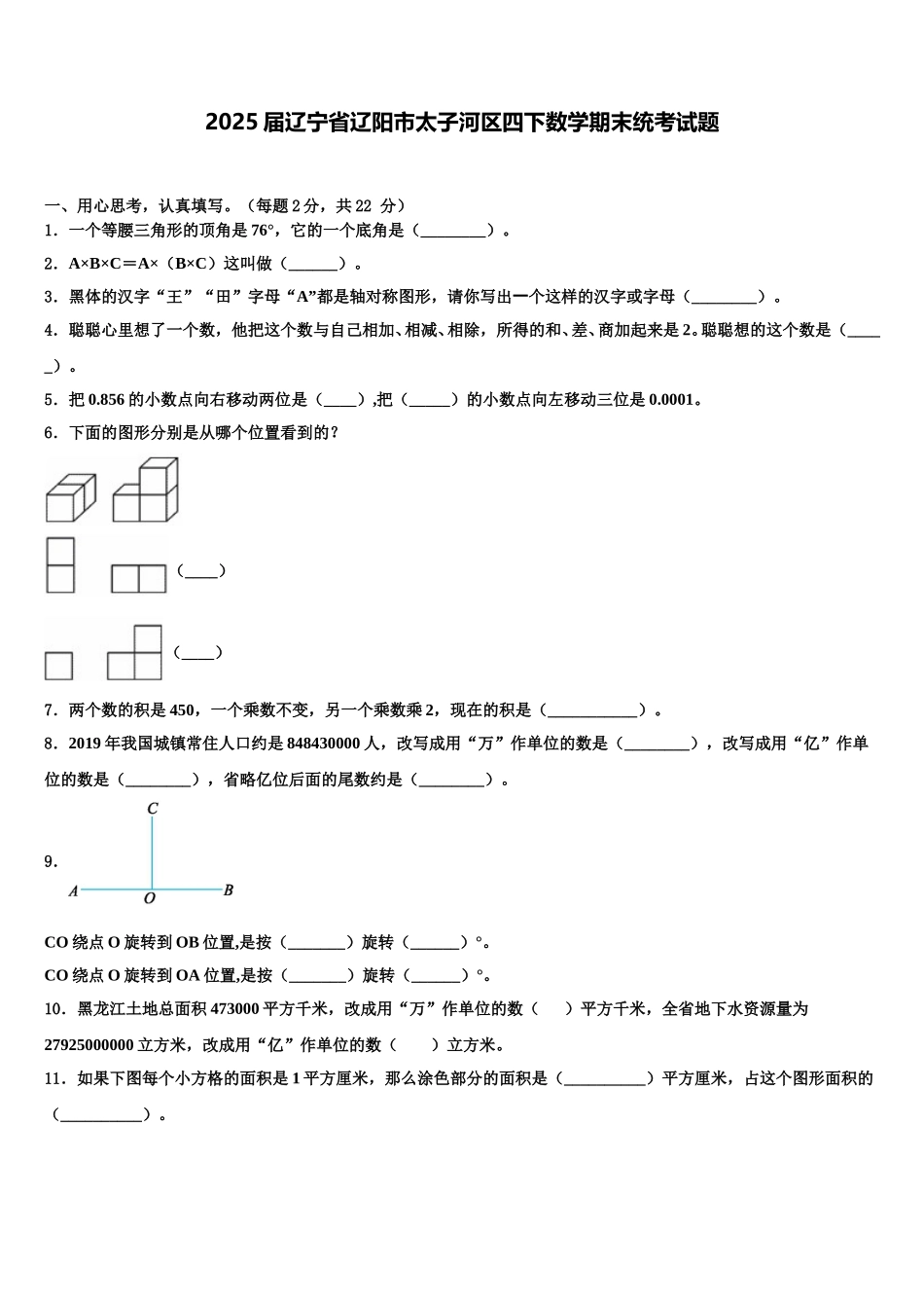 2025届辽宁省辽阳市太子河区四下数学期末统考试题含解析_第1页