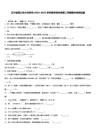 辽宁省营口市大石桥市2024-2025学年数学四年级第二学期期末预测试题含解析