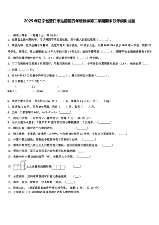 2025年辽宁省营口市站前区四年级数学第二学期期末联考模拟试题含解析