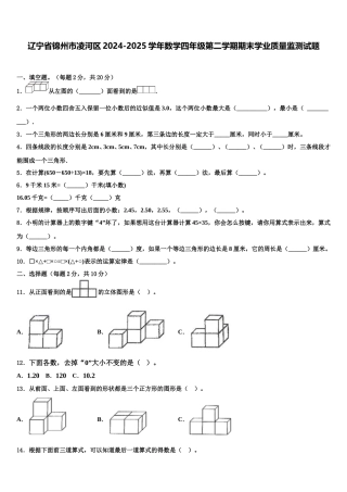 辽宁省锦州市凌河区2024-2025学年数学四年级第二学期期末学业质量监测试题含解析
