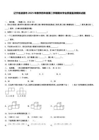 辽宁省凌源市2025年数学四年级第二学期期末学业质量监测模拟试题含解析