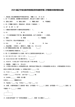 2025届辽宁省沈阳市铁西区四年级数学第二学期期末调研模拟试题含解析