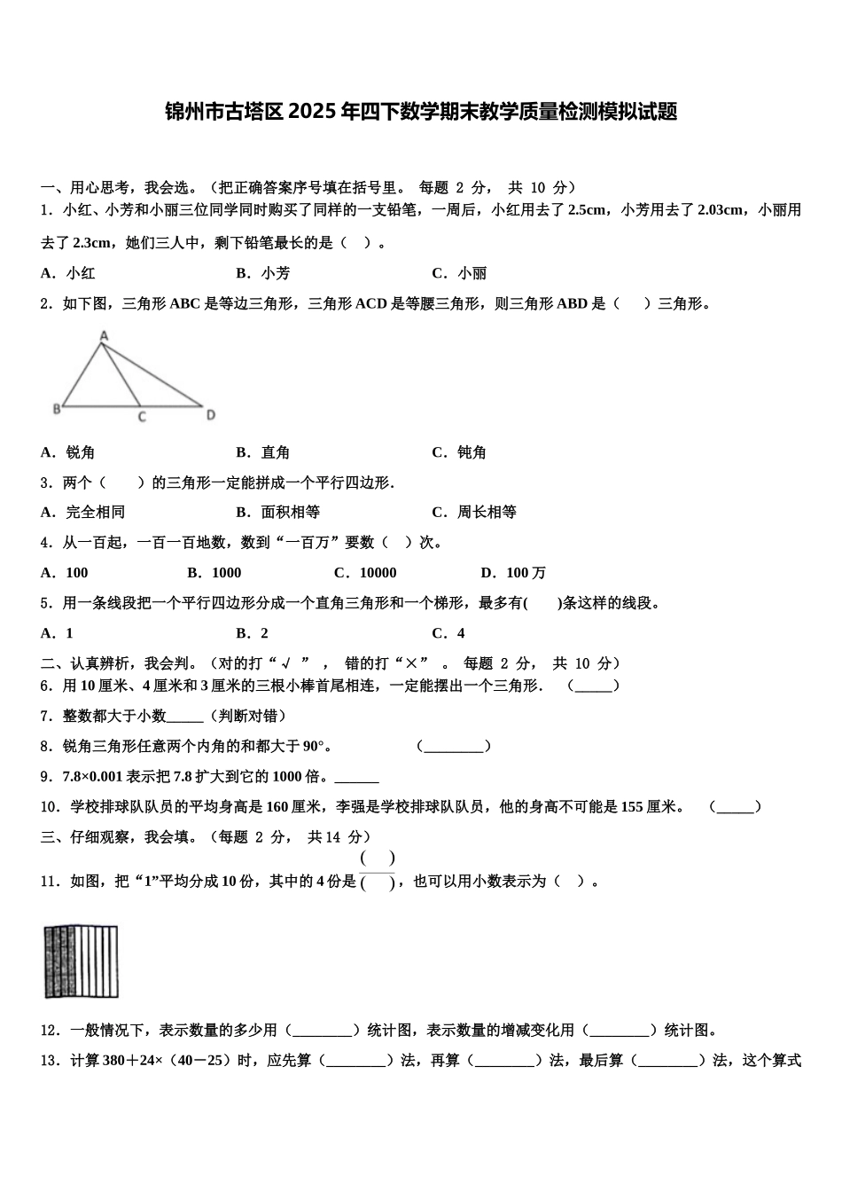 锦州市古塔区2025年四下数学期末教学质量检测模拟试题含解析_第1页