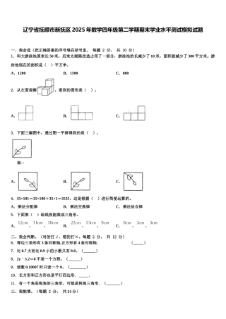 辽宁省抚顺市新抚区2025年数学四年级第二学期期末学业水平测试模拟试题含解析