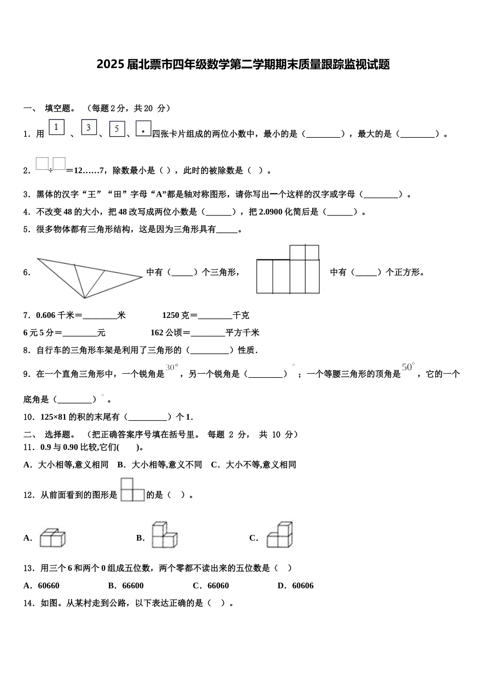 2025届北票市四年级数学第二学期期末质量跟踪监视试题含解析_第1页