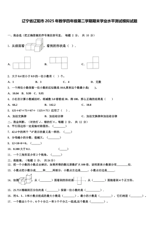 辽宁省辽阳市2025年数学四年级第二学期期末学业水平测试模拟试题含解析