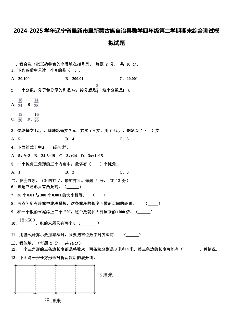 2024-2025学年辽宁省阜新市阜新蒙古族自治县数学四年级第二学期期末综合测试模拟试题含解析_第1页