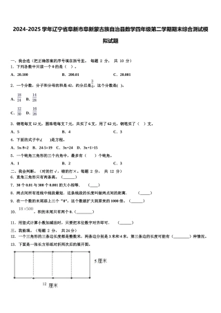 2024-2025学年辽宁省阜新市阜新蒙古族自治县数学四年级第二学期期末综合测试模拟试题含解析