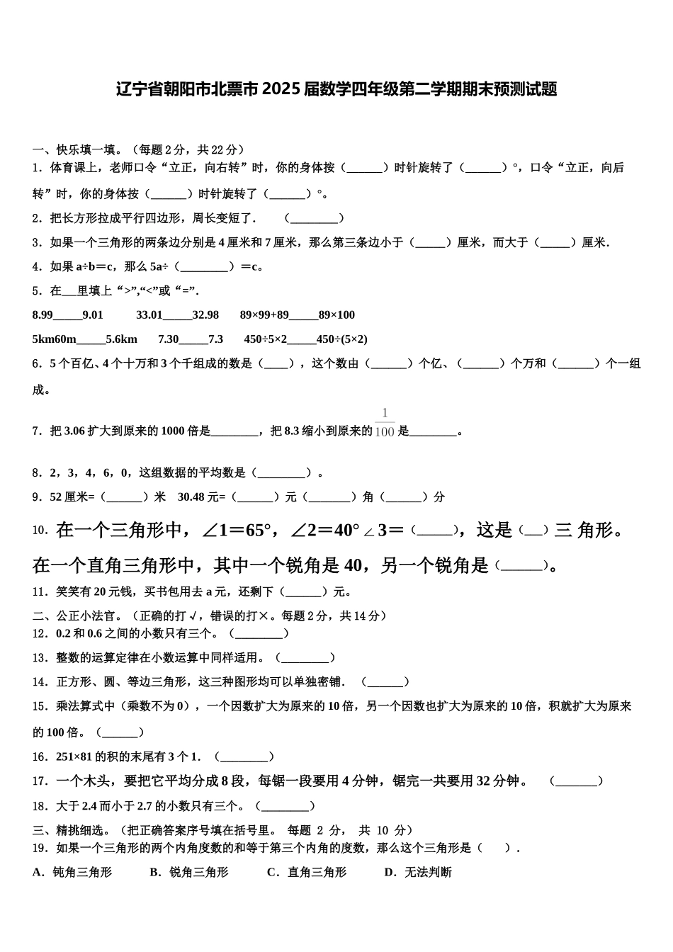 辽宁省朝阳市北票市2025届数学四年级第二学期期末预测试题含解析_第1页