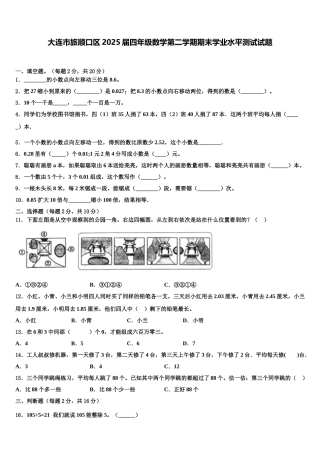 大连市旅顺口区2025届四年级数学第二学期期末学业水平测试试题含解析
