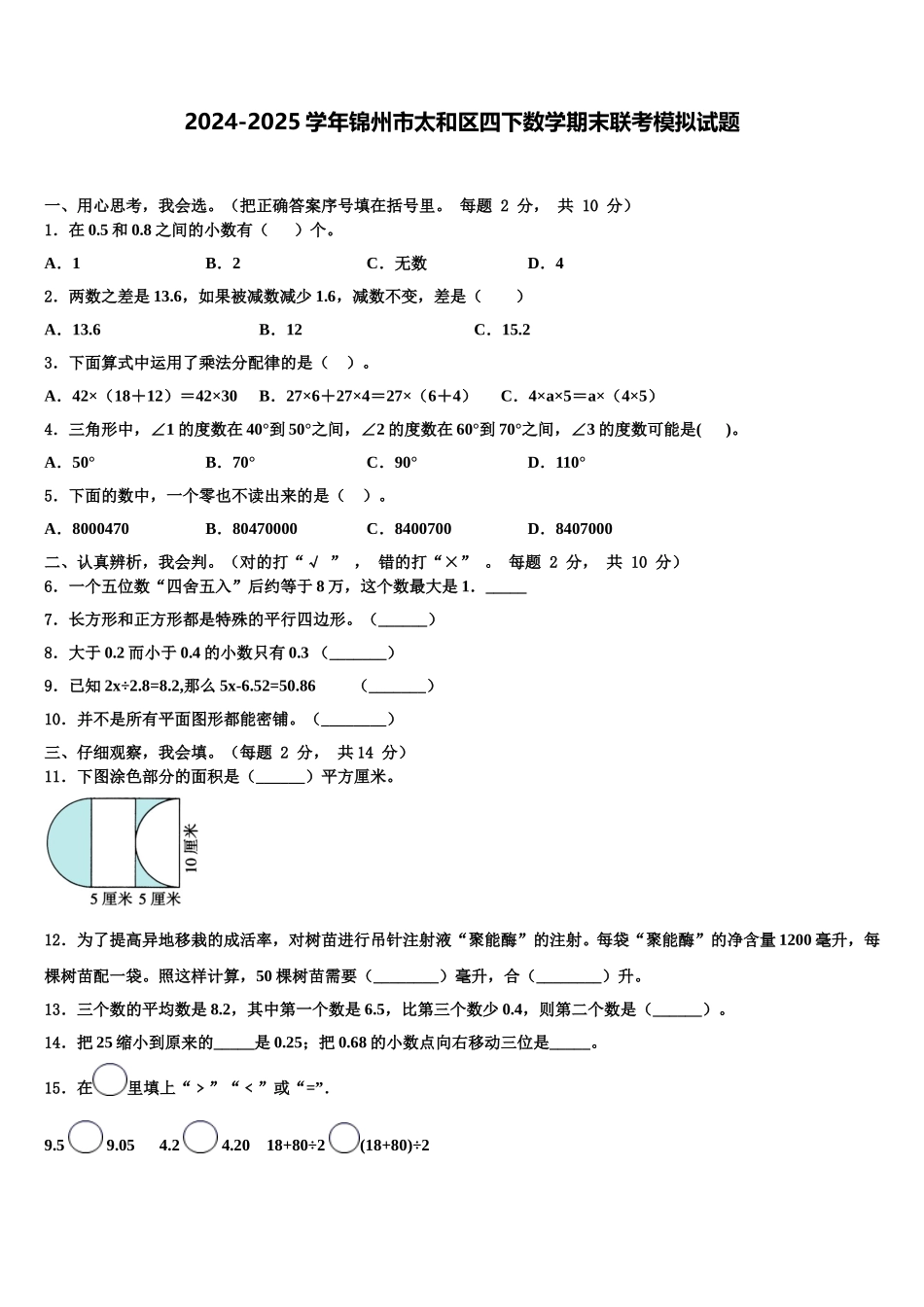 2024-2025学年锦州市太和区四下数学期末联考模拟试题含解析_第1页
