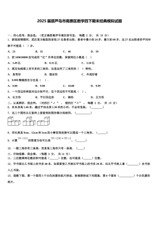 2025届葫芦岛市南票区数学四下期末经典模拟试题含解析