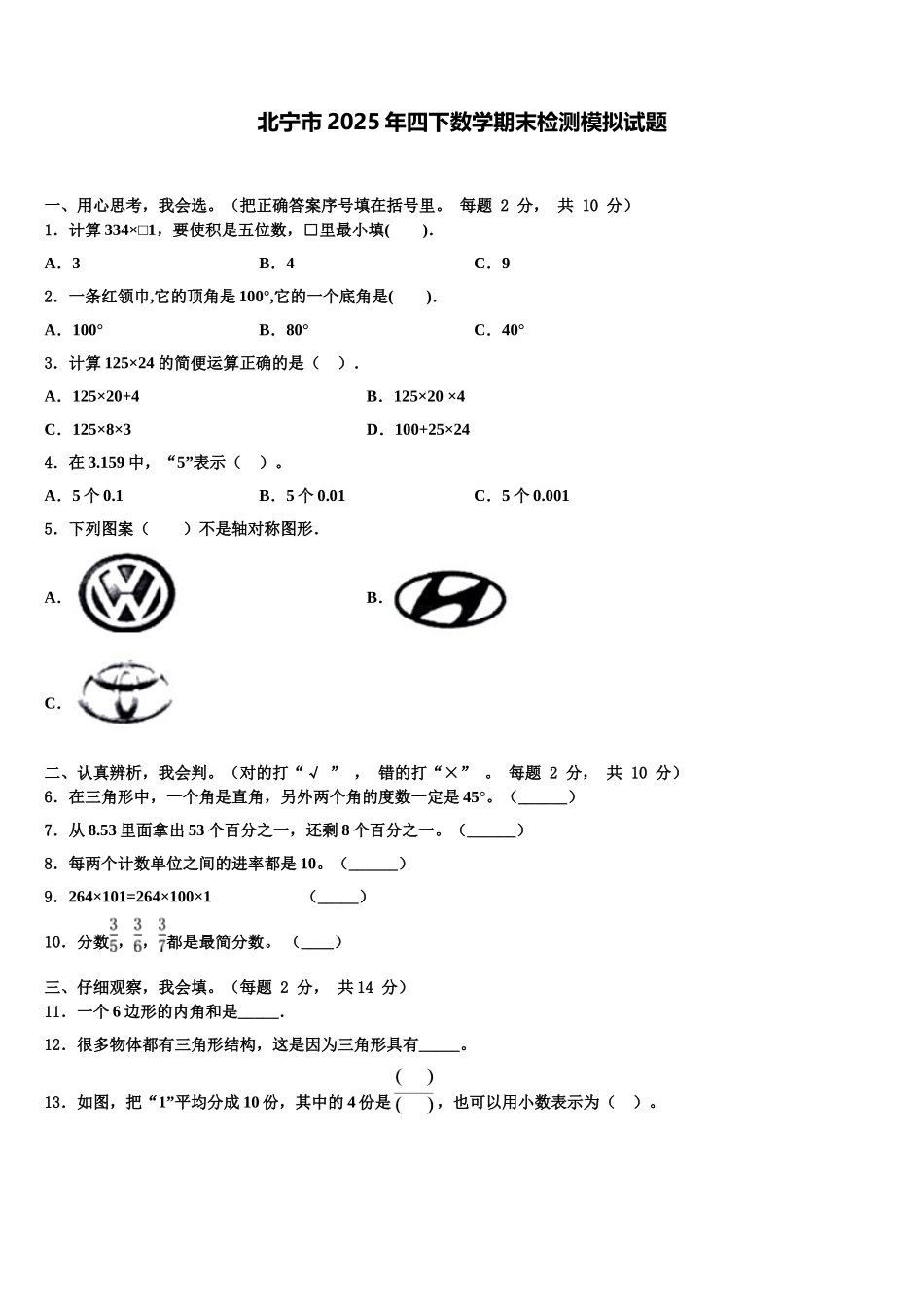 北宁市2025年四下数学期末检测模拟试题含解析_第1页
