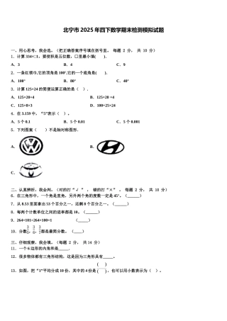 北宁市2025年四下数学期末检测模拟试题含解析