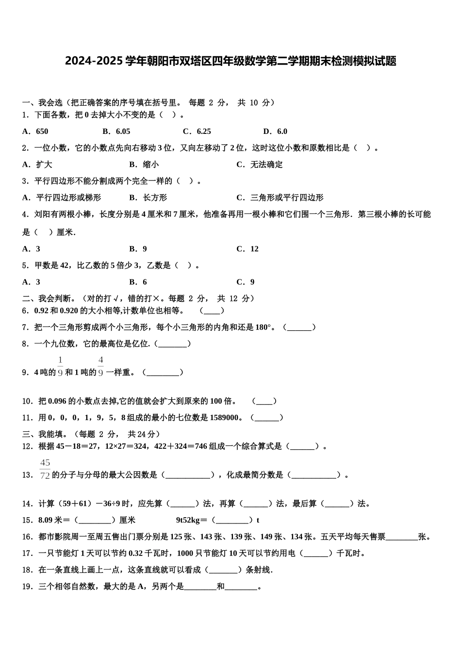 2024-2025学年朝阳市双塔区四年级数学第二学期期末检测模拟试题含解析_第1页