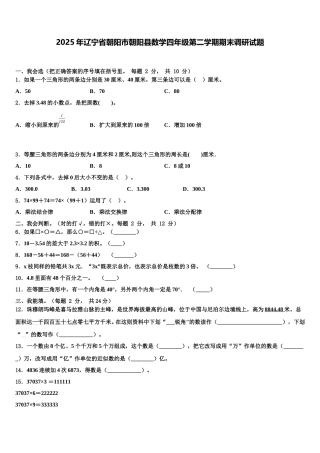2025年辽宁省朝阳市朝阳县数学四年级第二学期期末调研试题含解析