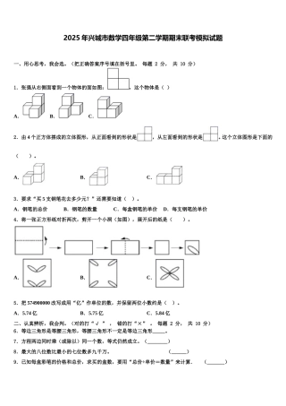 2025年兴城市数学四年级第二学期期末联考模拟试题含解析