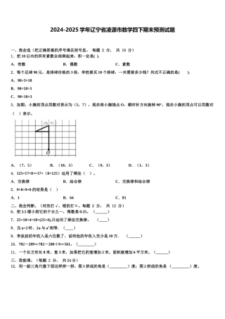 2024-2025学年辽宁省凌源市数学四下期末预测试题含解析