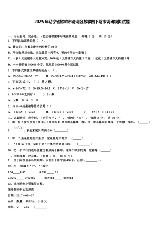 2025年辽宁省铁岭市清河区数学四下期末调研模拟试题含解析