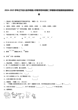 2024-2025学年辽宁省大连市明星小学数学四年级第二学期期末质量跟踪监视模拟试题含解析