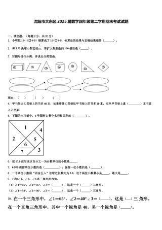 沈阳市大东区2025届数学四年级第二学期期末考试试题含解析