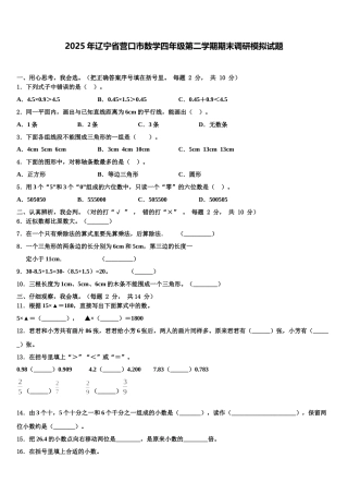 2025年辽宁省营口市数学四年级第二学期期末调研模拟试题含解析