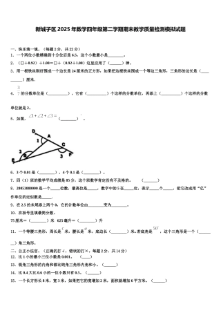 新城子区2025年数学四年级第二学期期末教学质量检测模拟试题含解析