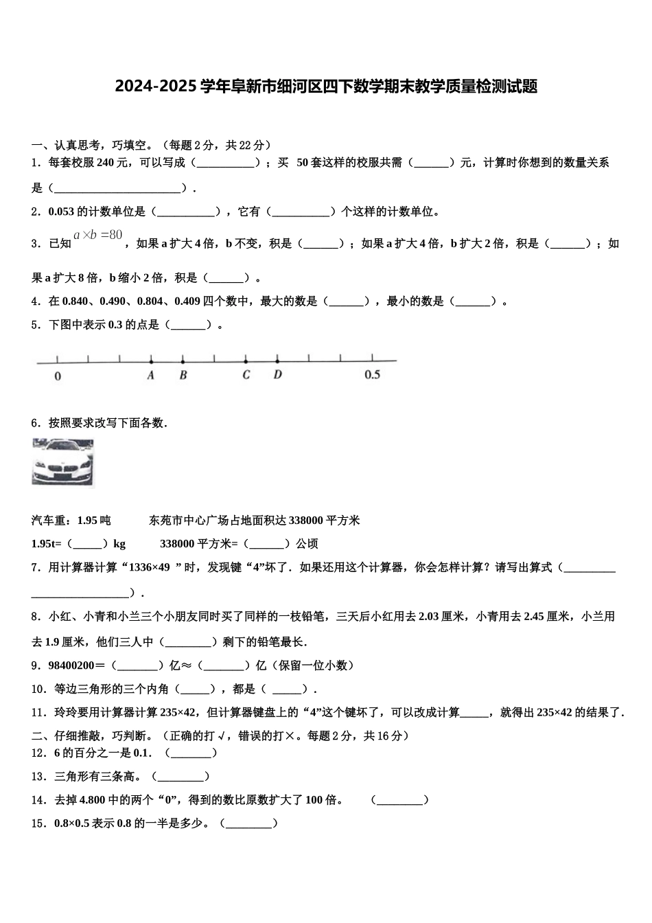 2024-2025学年阜新市细河区四下数学期末教学质量检测试题含解析_第1页