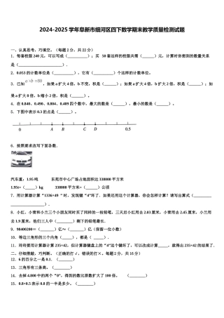 2024-2025学年阜新市细河区四下数学期末教学质量检测试题含解析
